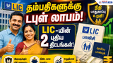 LIC Couple Plans: கணவன்-மனைவிக்கு டபுள் லாபம்! எல்.ஐ.சி.யின் 2 புதிய திட்டங்கள் செம ஹிட்!
