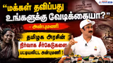 மக்கள் தவிப்பது உங்களுக்கு வேடிக்கையா?" - தமிழக அரசின் நிர்வாக சீர்கேடுகளைப் பட்டியலிட்ட அன்புமணி !