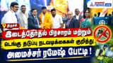 திருச்சி: இடைத்தேர்தல் பிரசாரம் மற்றும் டெங்கு தடுப்பு நடவடிக்கைகள் குறித்து அமைச்சர் ரமேஷ் பேட்டி!