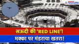 मक्का पर मंडराया खतरा! पहली बार बजा हवाई अलर्ट, सऊदी के एक्शन से मचा हड़कंप