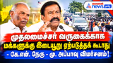 முதலமைச்சர் வருகைக்காக மக்களுக்கு இடையூறு ஏற்படுத்தக் கூடாது - கே.என். நேரு - மு. அப்பாவு விமர்சனம்!