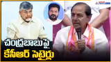 KCR Press Meet from Telangana Bhavan: చంద్రబాబు పై కేసీఆర్ సెటైర్లు | Asianet News Telugu