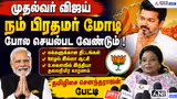 முதல்வர் விஜய் நம் பிரதமர் மோடி போல செயல்பட வேண்டும் ! தமிழிசை சௌந்தரராஜன் பேட்டி