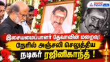 இசையமைப்பாளர் தேவாவின் மறைவு: நேரில் அஞ்சலி செலுத்திய நடிகர் ரஜினிகாந்த் !