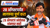 Manoj Jarange Patil | 29 ऑगस्टचं आंदोलन थांबणार नाही | Maratha Andolan