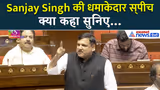 Rajya Sabha में Sanjay Singh का जोरदार भाषण सुनिए क्या कुछ कहा