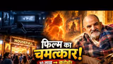 जिस फिल्म को OTT ने ठुकराया… वही बनी बॉक्स ऑफिस का चमत्कार! 😱 | Hanuman Ansh