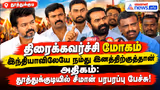 திரைக்கவர்ச்சி மோகம் இந்தியாவிலேயே நமது இனத்திற்குத்தான் அதிகம் ! சீமான் பரபரப்பு பேச்சு