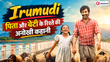 Irumudi: पिता का प्यार या भक्ति की ताकत? Ravi Teja का जबरदस्त अवतार!