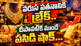 Gold Price Today : వరుస పతనానికి బ్రేక్..దీపావళికి ముందే పసిడి షాక్..