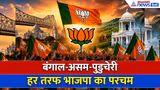 बंगाल से आसाम तक...हर तरफ भगवा! बीजेपी का जोरदार सेलिब्रेशन-WATCH