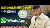 WhatsApp Governance in AndhraPradesh: ఇక వాట్సాప్ లోనే సేవలన్నీ: చంద్రబాబు | Asianet News Telugu