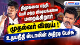 திமுகவை பற்றி பேசி மற்ற விஷயங்களை மறைக்கிறார் முதல்வர் விஜய் ! உதயநிதி ஸ்டாலின் அதிரடி பேச்சு