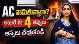 AC వాడుతున్నారా? అయితే ఈ 4 తప్పులు అస్సలు చేయకండి | Asianet News Telugu