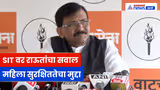 Sanjay Raut यांचा संताप, महिला अत्याचार प्रकरणांवर SIT वर सवाल | Law & Order | Maharashtra