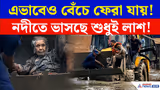 কীভাবে বাঁচলেন? মৃত্যুর মুখ থেকে অলৌকিক উদ্ধার! | Nepal Flood After Video