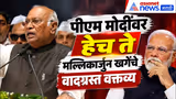 Mallikarjun Kharge | मोदींवर मल्लिकार्जुन खर्गेंचे वादग्रस्त वक्तव्य | controversial statement
