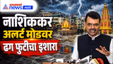 Devendra Fadnavis यांचा इशारा, नाशिकमध्ये ढगफुटीची शक्यता | Rain | Cloudburst | Alert
