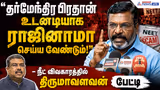 தர்மேந்திர பிரதான் உடனடியாக ராஜினாமா செய்ய வேண்டும்!" - நீட் விவகாரத்தில் திருமாவளவன் பேட்டி