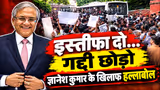 Gyanesh Kumar के खिलाफ जमकर हल्लाबोल, गद्दी छोड़ों के नारों से गूंज उठी दिल्ली!