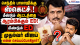 செந்தில் பாலாஜிக்கு ஸ்கெட்ச்! மீண்டும் ஆட்டத்தை ஆரம்பிக்கும் ED! முதல்வர் விஜய் என்ன செய்யப்போகிறார்