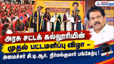 அரசு சட்டக் கல்லூரியின் முதல் பட்டமளிப்பு விழா - அமைச்சர் சி.டி.ஆர். நிர்மல்குமார் பங்கேற்பு !