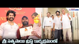 శ్రీ సత్యసాయి ట్రస్ట్ కార్యక్రమంలో పాల్గొన్న హీరో విజయ్ దేవరకొండ | Asianet News Telugu