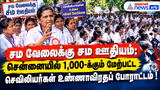 சம வேலைக்கு சம ஊதியம்: சென்னையில் 1,000-க்கும் மேற்பட்ட செவிலியர்கள் உண்ணாவிரதப் போராட்டம் !