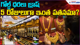 Gold Rate Update: గోల్డ్ ధరలు క్రాష్...5 రోజులుగా ఇంత పతనమా? | 07march2026 | Asianet News Telugu