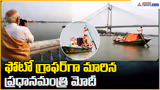 ఫోటో గ్రాఫర్ గా మారిన ప్రధానమంత్రి మోదీ | PM Modi Visit to Princep Ghat, Kolkata| Asianet Telugu