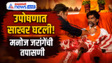 मनोज जरांगेंच्या उपोषणात रक्तातील साखर घटली | Manoj Jarange | Maratha Protest