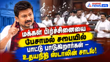 மக்கள் பிரச்சினையை பேசாமல் சபையில் பாட்டு பாடுகிறார்கள் – உதயநிதி ஸ்டாலின் சாடல் !