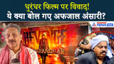 "दाऊद इब्राहिम की गोद में..." Dhurandhar Film पर Controversy, क्या बोले Afzal Ansari