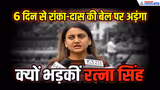 रांका-दास की हिरासत क्यों बढ़ाई? CJP की रत्ना सिंह ने दी अपडेट