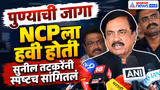 सुनील तटकरे: पुण्याची जागा NCPला मिळायला हवी होती