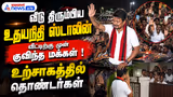 வீடு திரும்பிய உதயநிதி ஸ்டாலின் .... வீட்டிற்கு முன் குவிந்த மக்கள் ! உற்சாகத்தில் தொண்டர்கள்
