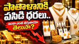 పాతాళానికి పసిడి ధరలు.. ఇంకా ఎంత తగ్గుతాయో తెలుసా? | Gold Prices Crash Again! | Asianet News Telugu