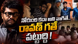 Prashna Ravan Controversy: నోరుంది కదా అని వాగితే...రావణ్ గతే పట్టుద్ది | Asianet News Telugu