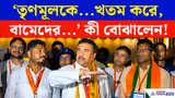 তৃণমূলকে...খতম করে, বামেদের...মুছে দেবেন! কী বোঝালেন? | Suvendu | Jadavpur | TMC | CPIM
