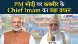 Naya Kashmir: मोदी सरकार के कायल हुए Chief Imam Dr. Umer Ahmed Ilyasi, जम कर की तारीफ