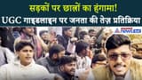 Lucknow में हंगामा! UGC गाइडलाइन को लेकर सड़कें बनीं तनाव का केंद्र