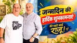 राजू खेर के Birthday पर अनुपम खेर का ये अंदाज जीत लेगा दिल! Video में दिखी भाईयों की खास Bonding