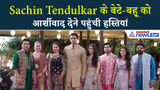 अर्जुन-सानिया की शादीः एक फ्रेम में गजब लगा Sachin का परिवार, हस्तियों ने दिया बेटे-बहू को आर्शीवाद