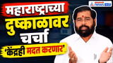 एकनाथ शिंदे: दुष्काळात केंद्रही मदत करणार
