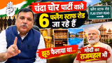 फ्लैग स्टाफ रोड जाएंगे 6 लोग! AAP का BJP को चैलेंज | मोदी के राजमहल पर भी सवाल