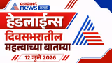 Marathi News Video Top Headline | 12 July 2026 | Headline Maharashtra | Asianet News Marathi