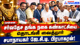 சென்னை: சர்வதேச தங்க நகை கண்காட்சியைத் தொடங்கி வைத்தார் சபாநாயகர் ஜே.சி.டி. பிரபாகரன்!