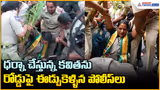 Kavitha Protest Viral: ధర్నా చేస్తున్న కవితను రోడ్డుపై ఈడ్చుకెళ్ళిన పోలీస్ లు| Asianet News Telugu