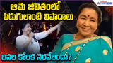 Asha Bhosle Life Story: పిడుగులాంటి విషాదాలు.. చివరి కోరిక నెరవేరిందా? | Asianet News Telugu