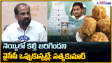 Sathyakumar yadav: నెయ్యిలో కల్తీ జరిగిందని వైసీపీ ఒప్పుకున్నట్లే: సత్యకుమార్| Asianet News Telugu